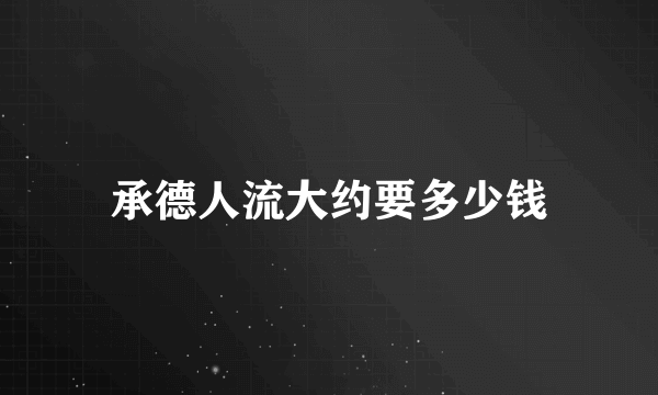 承德人流大约要多少钱