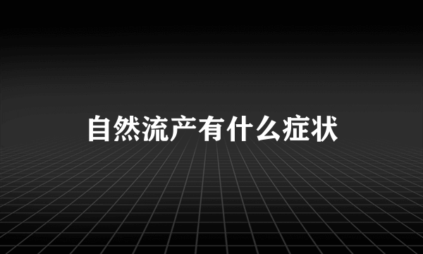 自然流产有什么症状