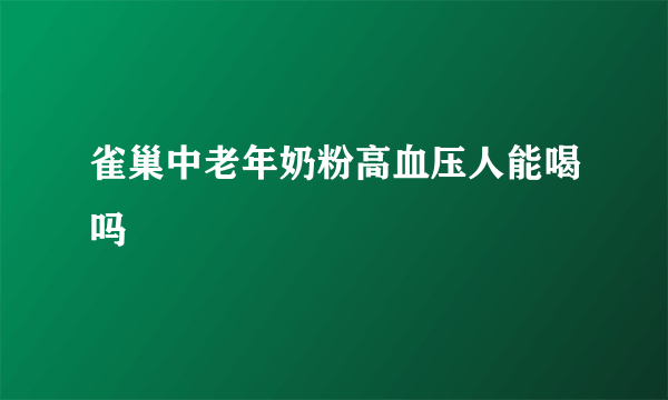 雀巢中老年奶粉高血压人能喝吗