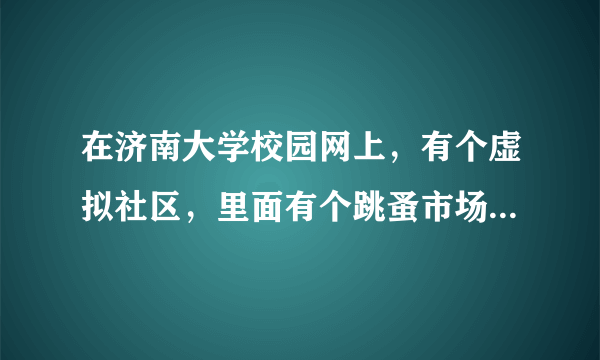 在济南大学校园网上，有个虚拟社区，里面有个跳蚤市场，可以在上面发帖买东西。有谁知道怎么插入图片吗？