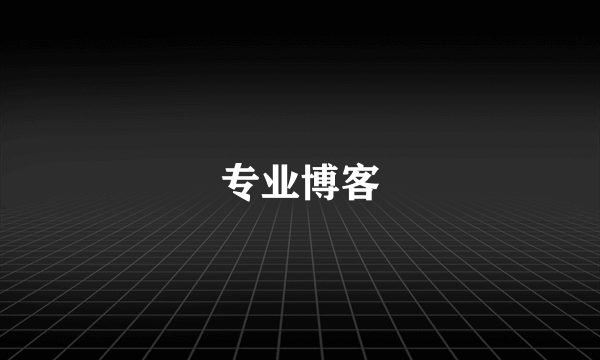 专业博客