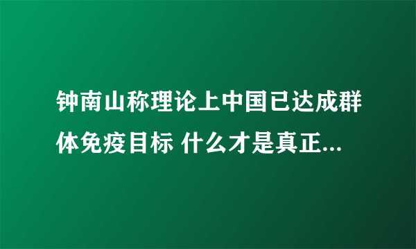 钟南山称理论上中国已达成群体免疫目标 什么才是真正的群体免疫