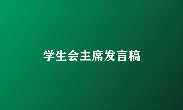 学生会主席发言稿