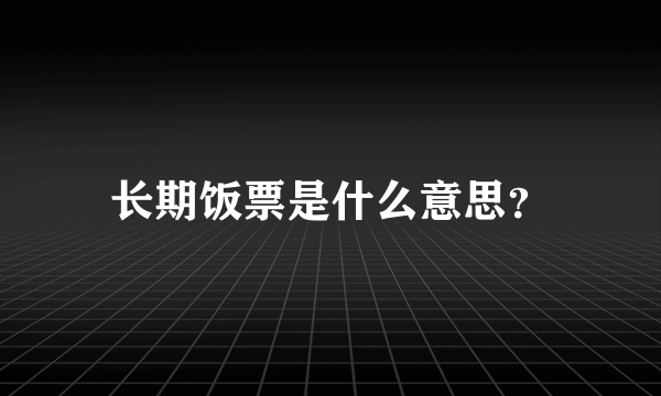 长期饭票是什么意思？