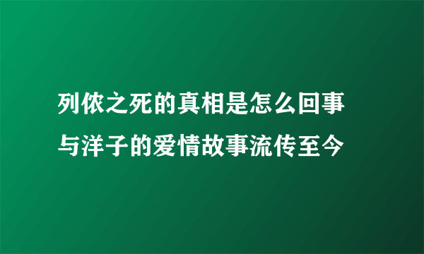 列侬之死的真相是怎么回事 与洋子的爱情故事流传至今 