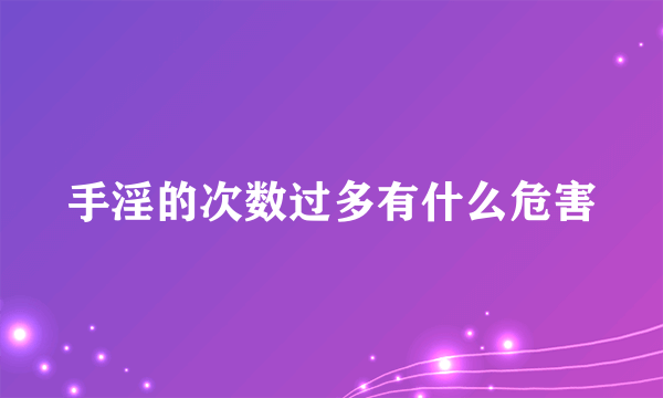 手淫的次数过多有什么危害