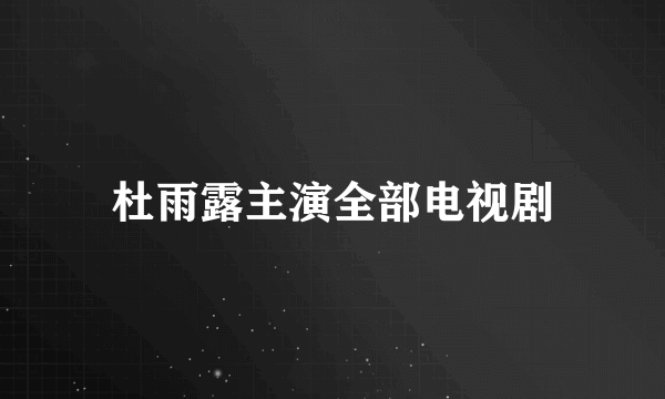 杜雨露主演全部电视剧