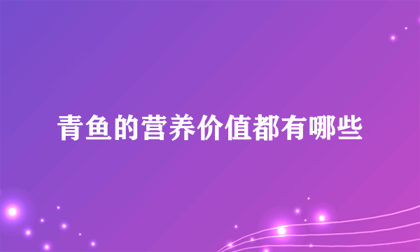 青鱼的营养价值都有哪些