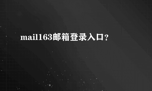 mail163邮箱登录入口？