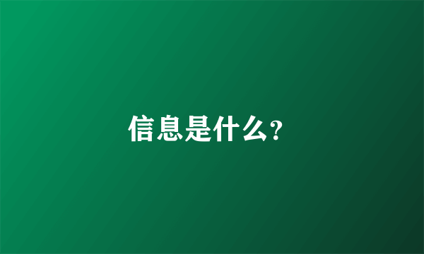 信息是什么？