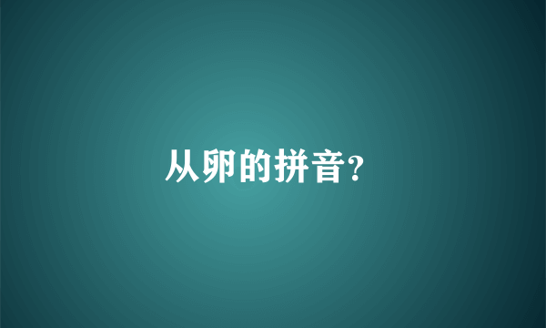 从卵的拼音？