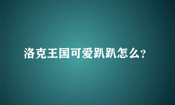 洛克王国可爱趴趴怎么？