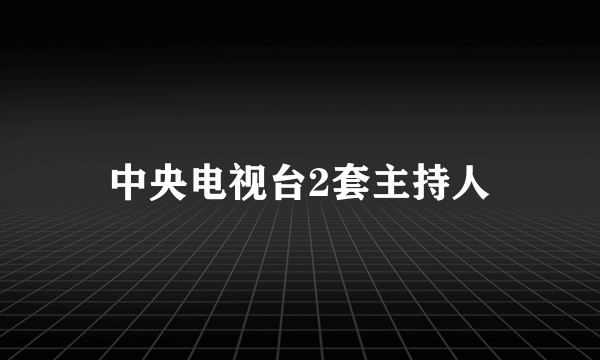 中央电视台2套主持人