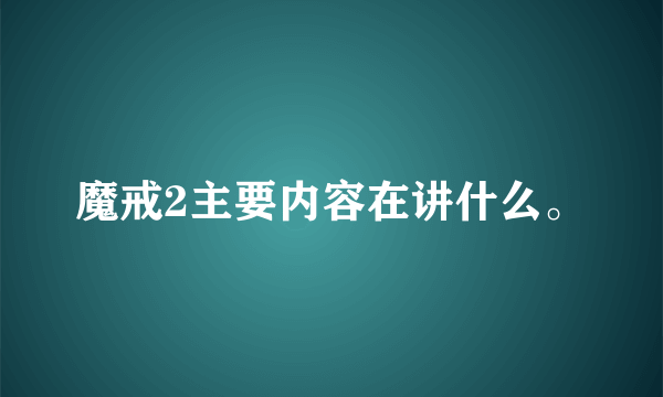 魔戒2主要内容在讲什么。