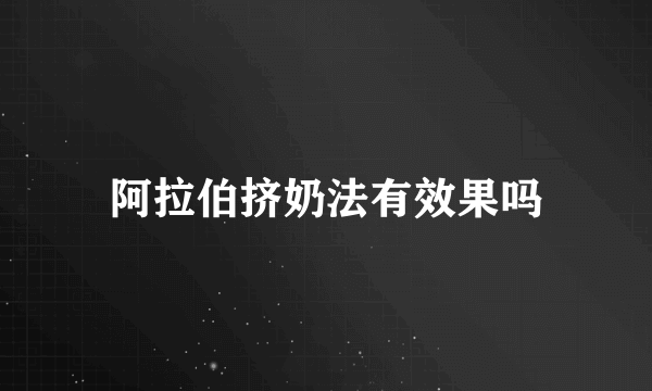 阿拉伯挤奶法有效果吗