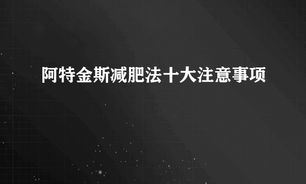 阿特金斯减肥法十大注意事项