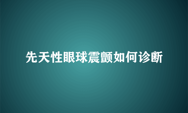 先天性眼球震颤如何诊断