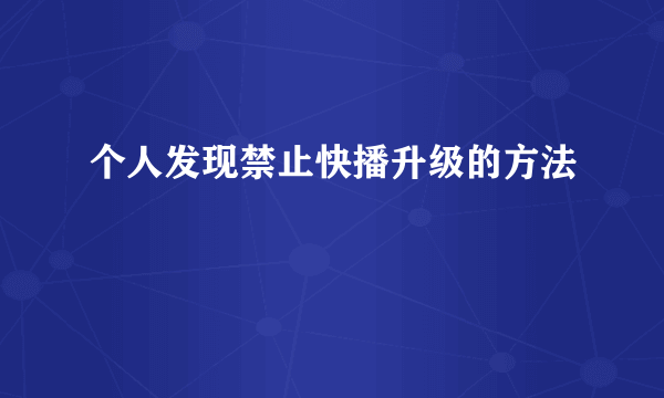 个人发现禁止快播升级的方法