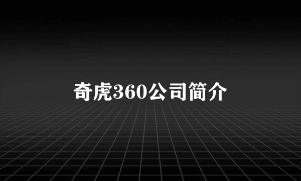 奇虎360公司简介