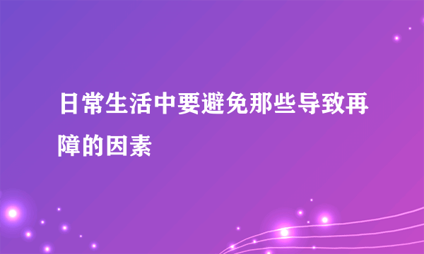 日常生活中要避免那些导致再障的因素