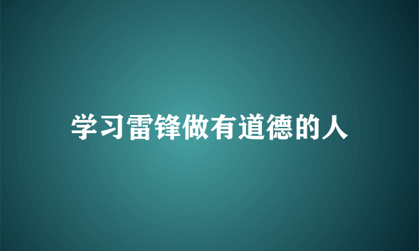 学习雷锋做有道德的人