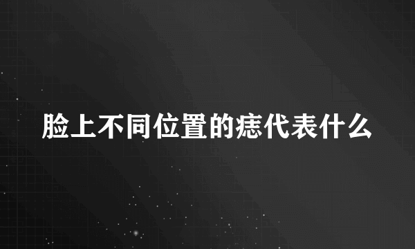 脸上不同位置的痣代表什么