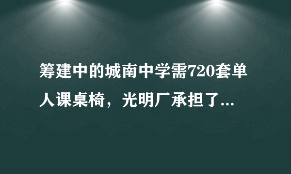 筹建中的城南中学需720套单人课桌椅，光明厂承担了这项生产任务