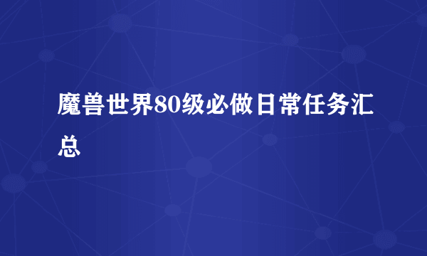 魔兽世界80级必做日常任务汇总