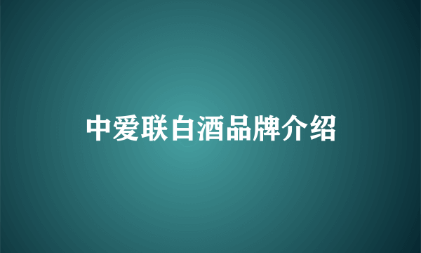 中爱联白酒品牌介绍