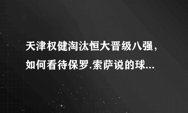 天津权健淘汰恒大晋级八强，如何看待保罗.索萨说的球队还不具备夺冠的班底和能力？