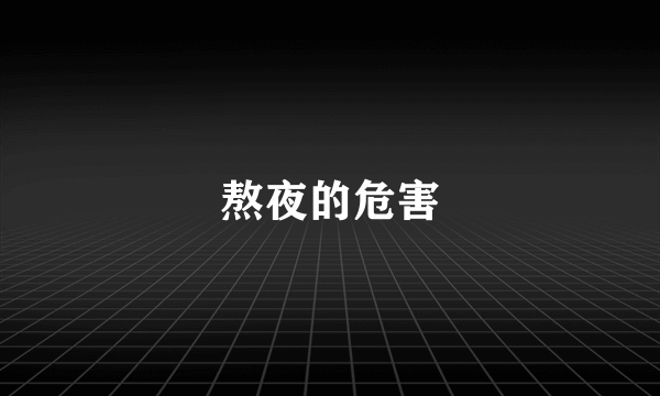 熬夜的危害