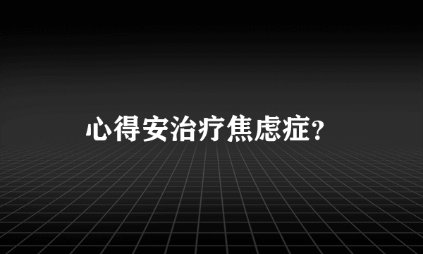 心得安治疗焦虑症？