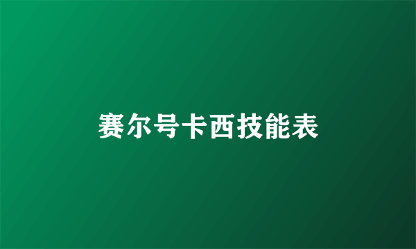 赛尔号卡西技能表