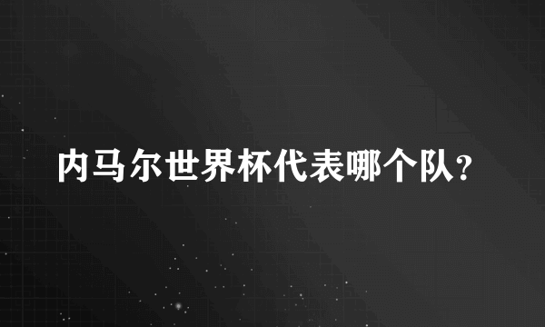 内马尔世界杯代表哪个队？