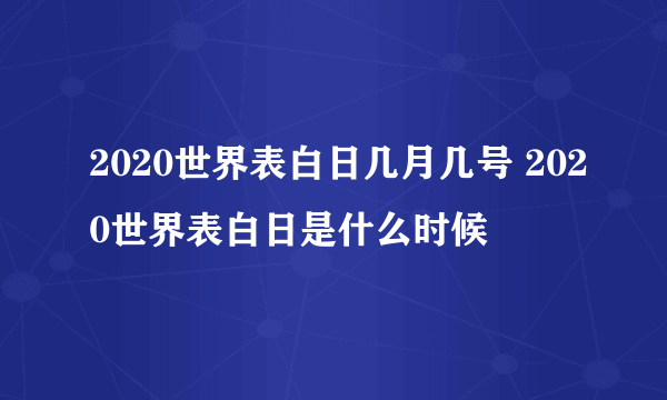 2020世界表白日几月几号 2020世界表白日是什么时候