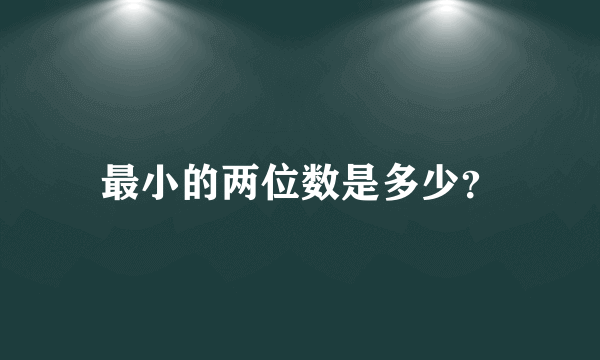 最小的两位数是多少？