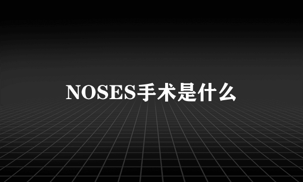 NOSES手术是什么