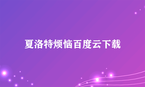 夏洛特烦恼百度云下载