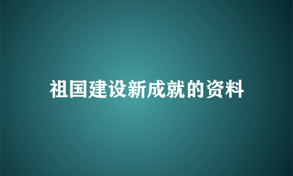 祖国建设新成就的资料