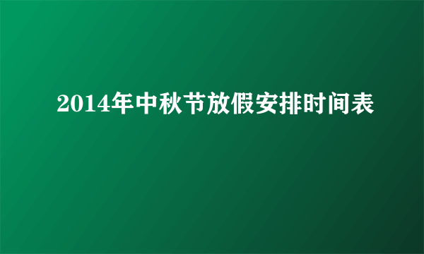 2014年中秋节放假安排时间表