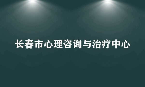 长春市心理咨询与治疗中心