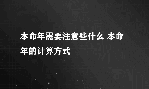 本命年需要注意些什么 本命年的计算方式