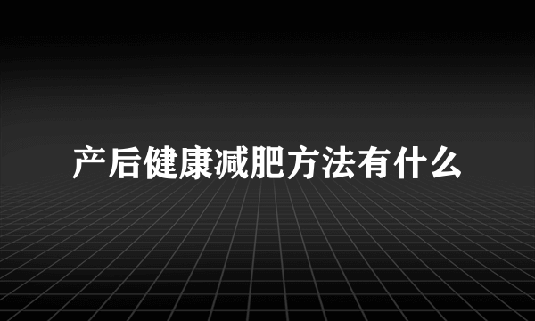 产后健康减肥方法有什么