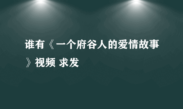 谁有《一个府谷人的爱情故事》视频 求发