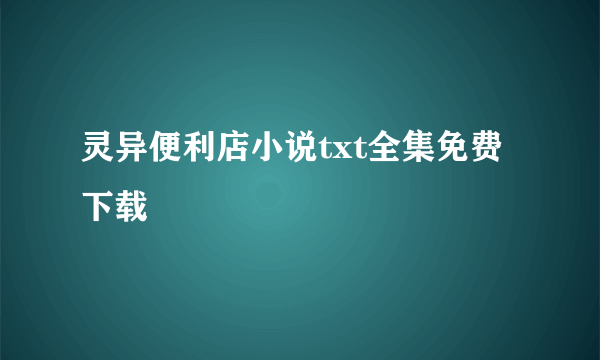 灵异便利店小说txt全集免费下载