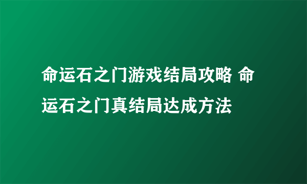 命运石之门游戏结局攻略 命运石之门真结局达成方法