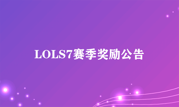 LOLS7赛季奖励公告