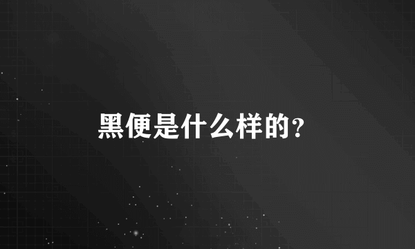 黑便是什么样的？