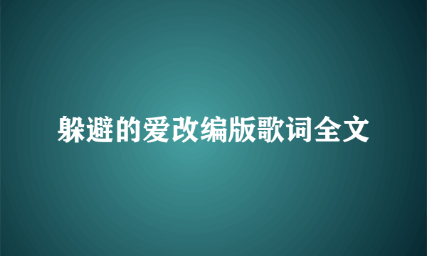 躲避的爱改编版歌词全文