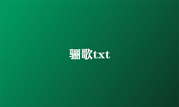 骊歌txt